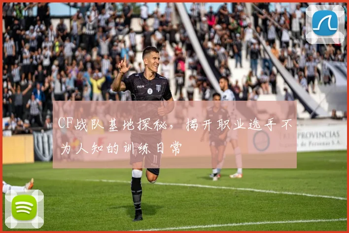 CF战队基地探秘,揭开职业选手不为人知的训练日常