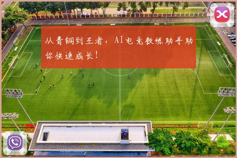 从青铜到王者，AI电竞教练助手助你快速成长！