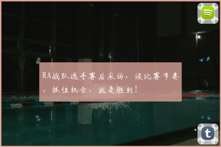 RA战队选手赛后采访,谈比赛节奏,抓住机会,就是胜利!