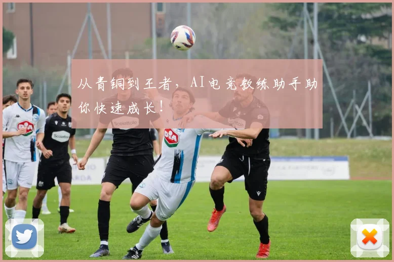 从青铜到王者,AI电竞教练助手助你快速成长!