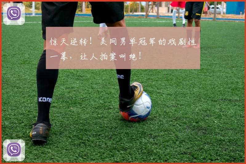 惊天逆转！美网男单冠军的戏剧性一幕，让人拍案叫绝！