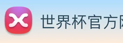 世界杯官方网页版，世界杯(中国) logo